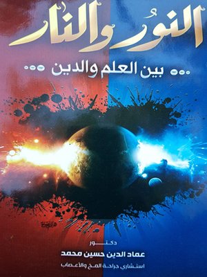 cover image of النور والنار بين العلم والدين